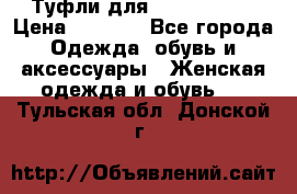 Туфли для pole dance  › Цена ­ 3 000 - Все города Одежда, обувь и аксессуары » Женская одежда и обувь   . Тульская обл.,Донской г.